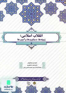 کتاب انقلاب اسلامی، زمینه ها، دستاوردها و آسیب ها معارف