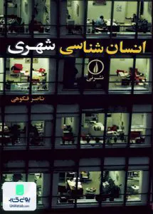 کتاب انسان شناسی شهری ناصر فکوهی نشر نی