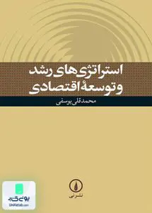 کتاب استراتژی‌ های رشد و توسعه اقتصادی یوسفی نشر نی