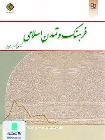 کتاب فرهنگ و تمدن اسلامی علی اکبر ولایتی معارف