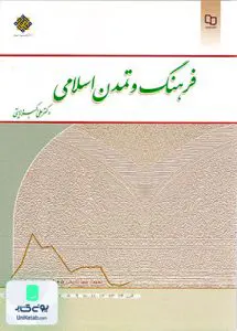 کتاب فرهنگ و تمدن اسلامی علی اکبر ولایتی معارف