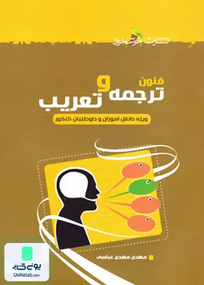کتاب فنون ترجمه و تعریب خوشخوان