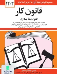 قانون کار قانون بیمه بیکاری اثر جهانگیر منصور نشر دیدآور