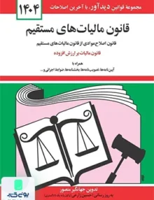 قانون مالیات های مستقیم اثر جهانگیر منصور نشر دیدآور