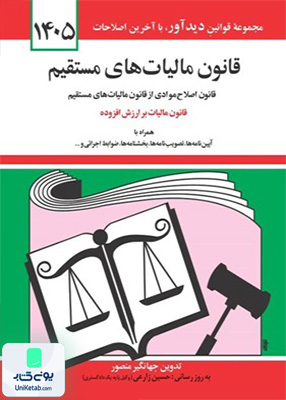 قانون مالیات های مستقیم