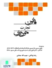 قانون تجارت نموداری بولاغی چتر دانش