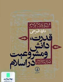 کتاب قدرت، دانش و مشروعیت در اسلام فیرحی نشر نی