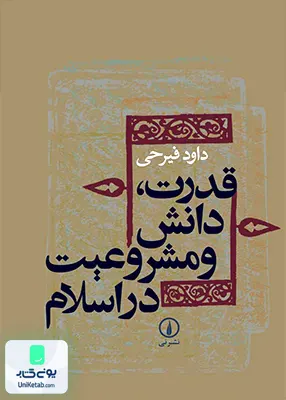 کتاب قدرت، دانش و مشروعیت در اسلام فیرحی نشر نی