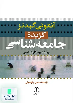 کتاب گزیده جامعه شناسی گیدنز چاوشیان نشر نی