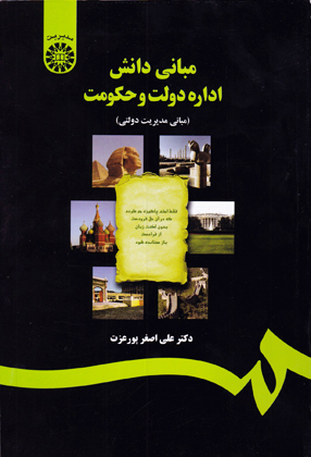 مبانی دانش اداره دولت و حکومت, علی اصغر پور عزت, سمت 1217