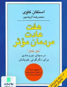 کتاب هفت عادت مردمان موثر اثر استفان کاوی ترجمه محمدرضا آل یاسین نشر هامون