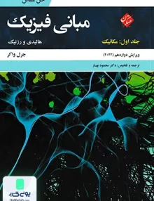 حل مسائل مبانی فیزیک هالیدی جلد اول ویرایش دوازدهم 2022 دکتر محمود بهار, مبتکران