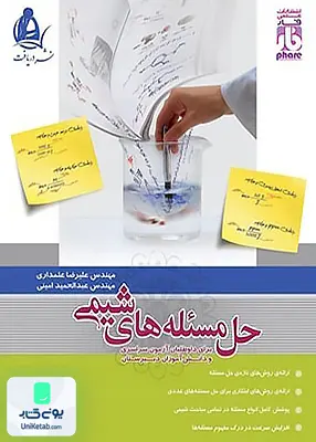 کتاب حل مسئله های شیمی دریافت فار