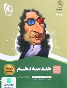 کتاب هندسه دهم سیر تا پیاز گاج