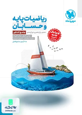 ریاضیات پایه و حسابان جامع کنکور مهروماه