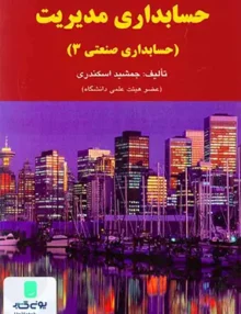 حسابداری صنعتی 3 جمشید اسکندری کتاب فرشید