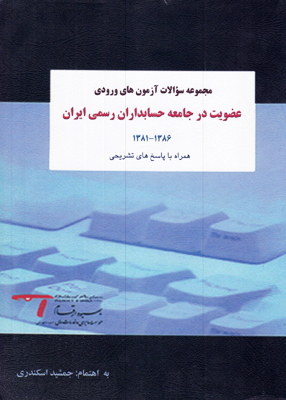 عضویت در جامعه حسابداران رسمی ایران, اسکندری, فرشید