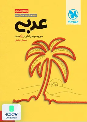 کتاب جمع بندی عربی کنکور مهروماه
