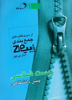 کتاب جمع بندی زیپ زیست شناسی پیش دانشگاهی مهر فائق