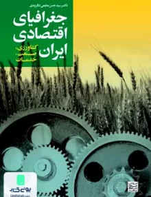 کتاب جغرافیای اقتصادی ایران جهاد دانشگاهی مشهد