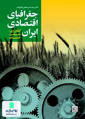 کتاب جغرافیای اقتصادی ایران جهاد دانشگاهی مشهد