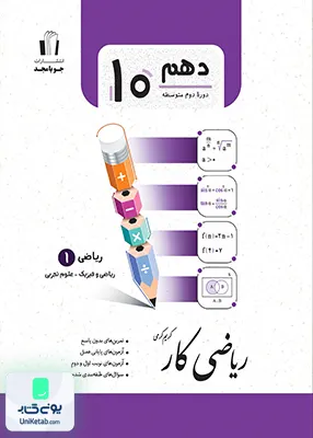 کتاب کار ریاضی دهم جویا مجد