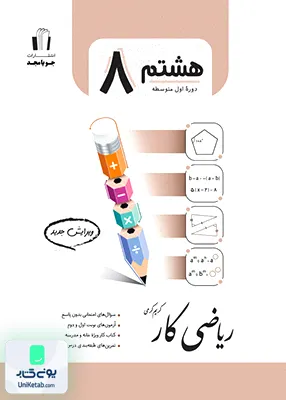 کار ریاضی هشتم جویامجد