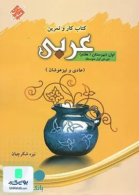 کار و تمرین عربی هفتم مبتکران