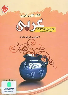 کار و تمرین عربی نهم مبتکران