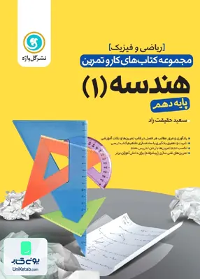 کتاب کار و تمرین هندسه دهم ریاضی گل واژه