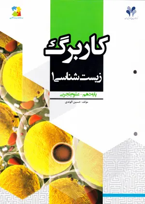 کاربرگ زیست شناسی 1 دهم تجربی مرات