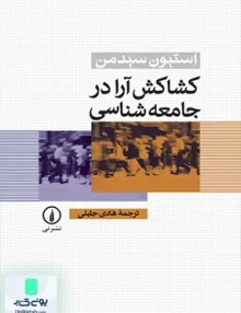 کتاب کشاکش آرا در جامعه شناسی هادی جلیلی نشر نی