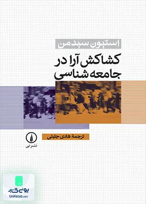 کتاب کشاکش آرا در جامعه شناسی هادی جلیلی نشر نی