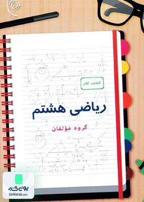 کتاب کار ریاضی هشتم نیک انجام