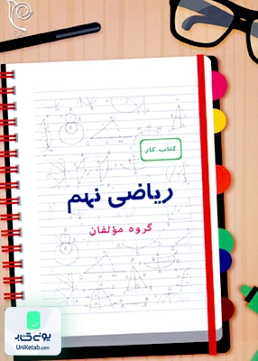 کتاب کار ریاضی نهم نیک انجام