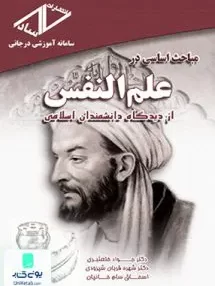 کتاب خلاصه مباحث اساسی در علم النفس خلعتبری ساد