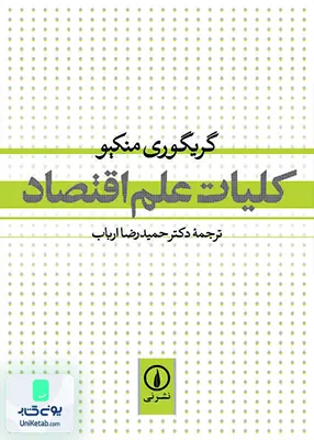 کتاب کلیات علم اقتصاد منکیو ارباب نشر نی