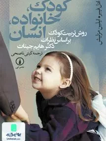 کتاب کودک خانواده انسان اثر گیتی ناصحی نشر نی