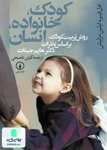 کتاب کودک خانواده انسان اثر گیتی ناصحی نشر نی