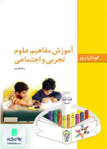 کتاب کودکیاری آموزش مفاهیم علوم تجربی و اجتماعی رضا قریب فاطمی