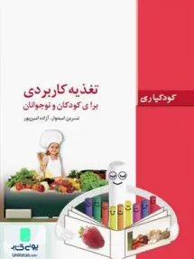 کتاب کودکیاری تغذیه کاربردی برای کودکان و نوجوانان فاطمی