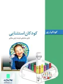 کتاب کودکیاری کودکان استثنایی فاطمی