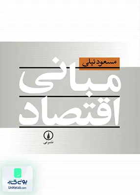 کتاب مبانی اقتصاد اثر مسعود نیلی نشر نی