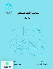 کتاب مبانی اقتصاد سنجی جلد 1 گجراتی دانشگاه تهران