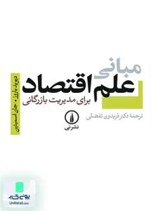 کتاب مبانی علم اقتصاد برای مدیریت بازرگانی تفضلی نشر نی