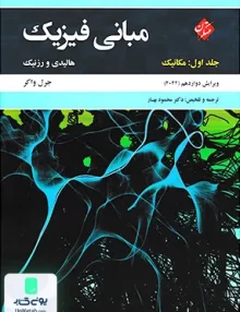 مبانی فیزیک هالیدی جلد اول مکانیک گلستانیان ویرایش دوازدهم 2022 دکتر محمود بهار, مبتکران