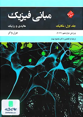 مبانی فیزیک هالیدی جلد اول مکانیک گلستانیان ویرایش دوازدهم 2022 دکتر محمود بهار, مبتکران