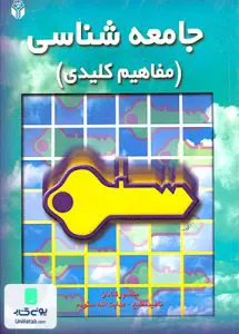 کتاب مبانی جامعه شناسی مفاهیم کلیدی نشر آوای نور