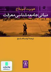 کتاب مبانی جامعه شناسی معرفت راسخ نشر نی