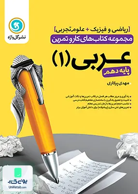 مجموعه کتابهای کارو تمرین عربی دهم گل واژه